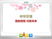 金口河中华牙膏——我的微笑闪亮未来